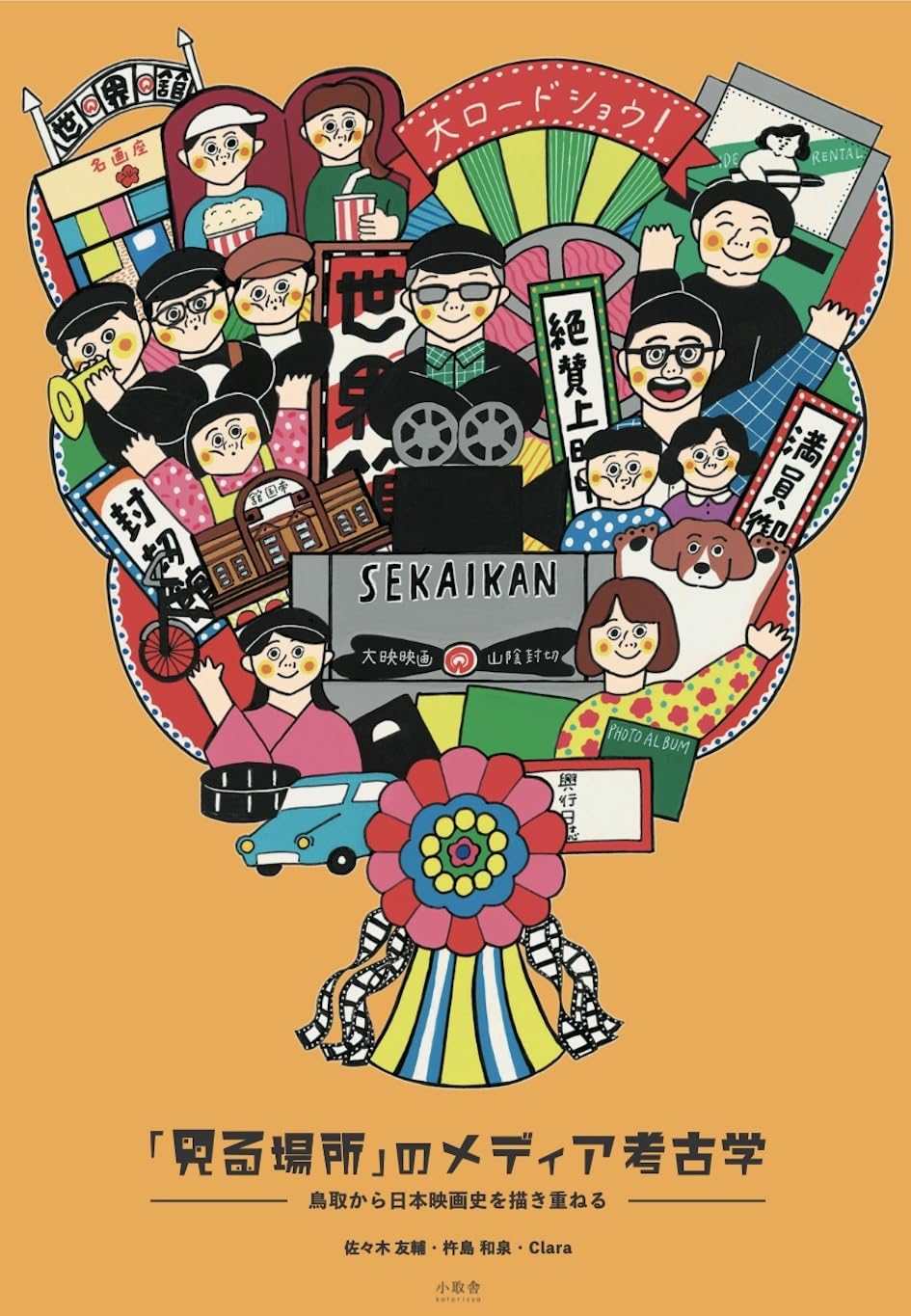 メディア考古学 Amazon.co.jp: 「見る場所」のメディア考古学 : 佐々木友輔, 杵島和泉